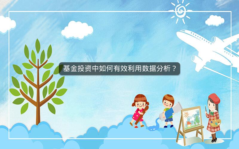 基金投资中如何有效利用数据分析? 基金投资中如何有效利用数据分析?