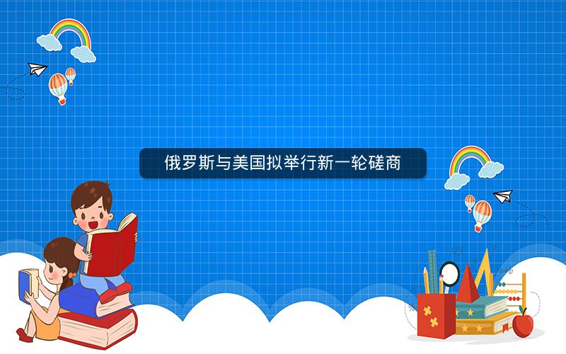 俄罗斯与美国拟举行新一轮磋商