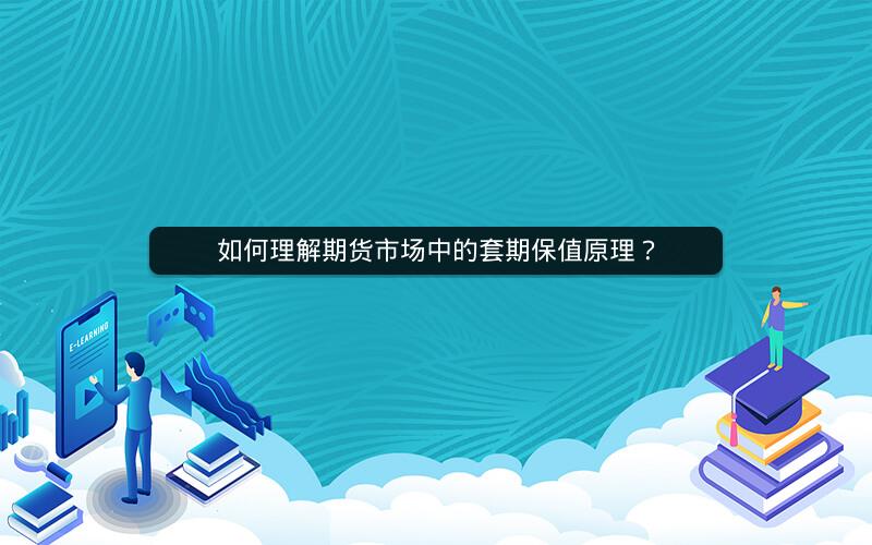 如何理解期货市场中的套期保值原理? 如何理解期货市场中的套期保值原理?