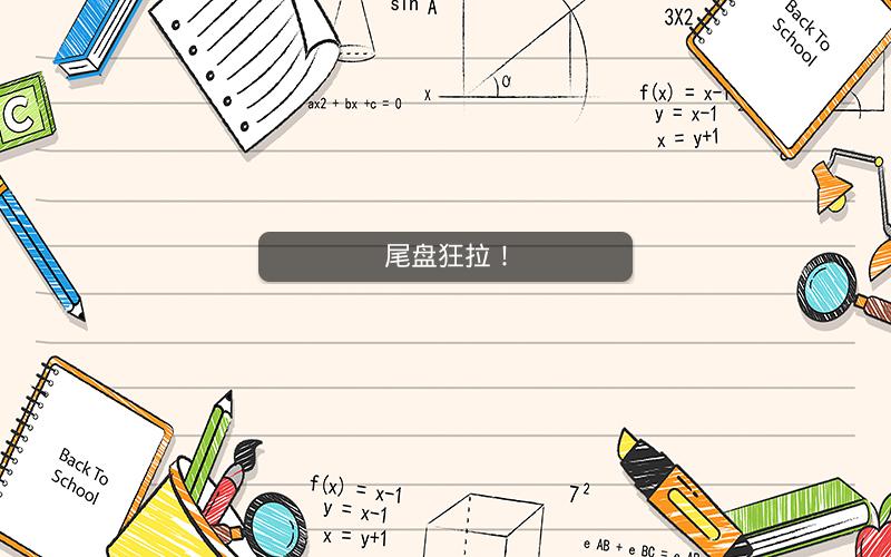 尾盘狂拉！