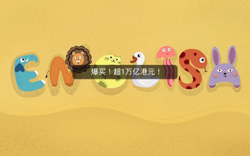 爆买！超1万亿港元！