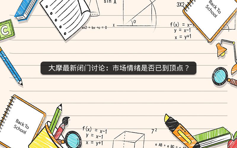 大摩最新闭门讨论:市场情绪是否已到顶点?