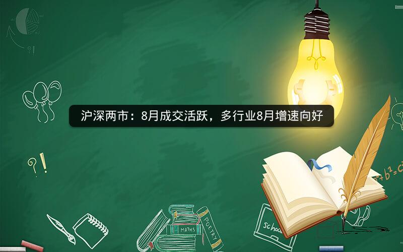 沪深两市：8月成交活跃，多行业8月增速向好