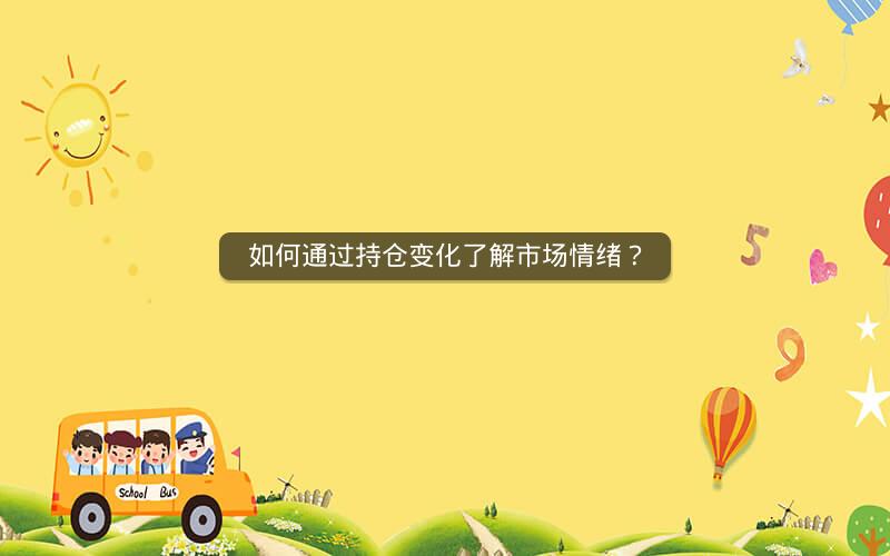 如何通过持仓变化了解市场情绪？