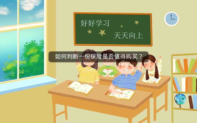 如何判断一份保险是否值得购买? 如何判断一份保险是否值得购买?