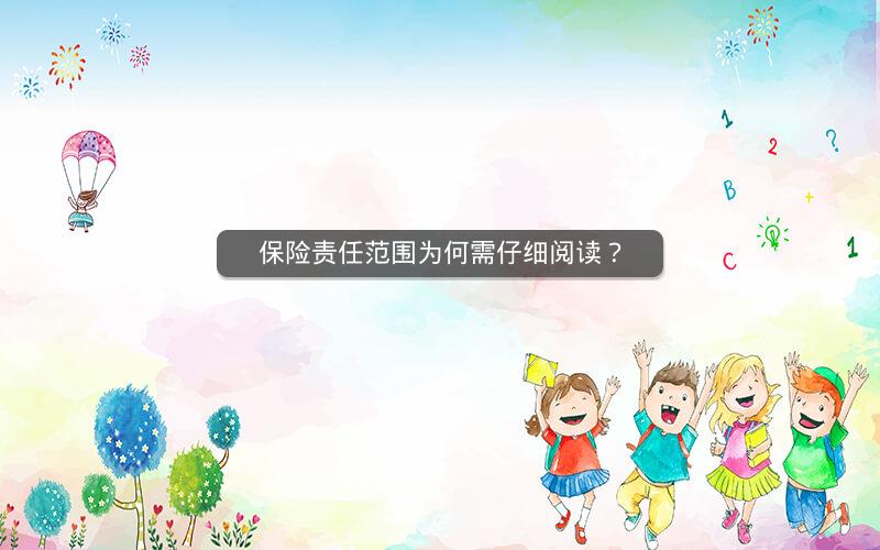 保险责任范围为何需仔细阅读? 保险责任范围为何需仔细阅读?