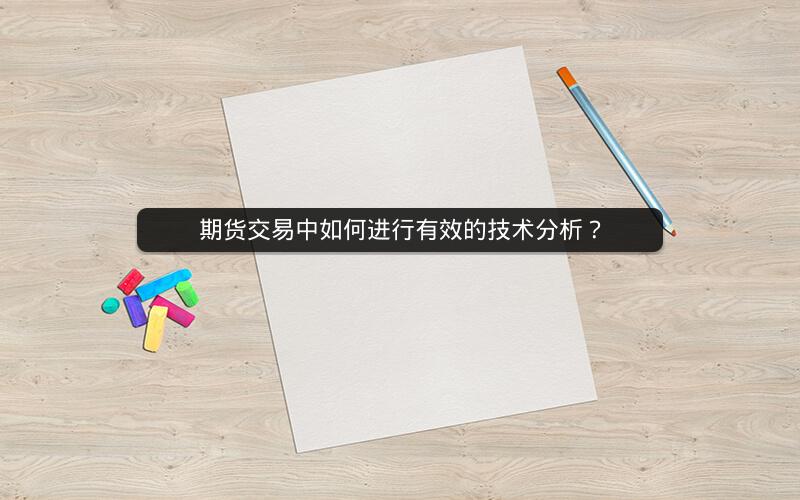 期货交易中如何进行有效的技术分析？