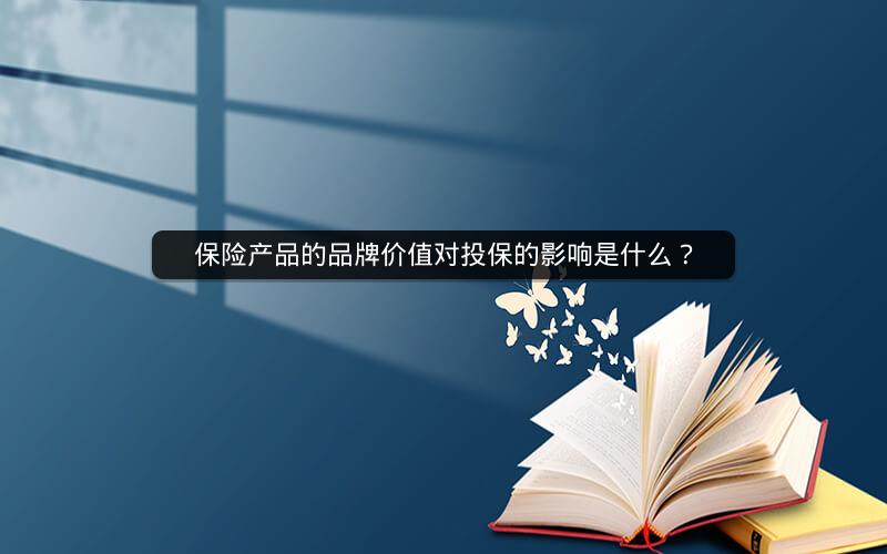 保险产品的品牌价值对投保的影响是什么？