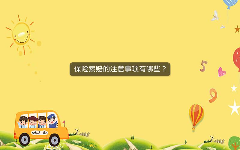 保险索赔的注意事项有哪些? 保险索赔的注意事项有哪些?