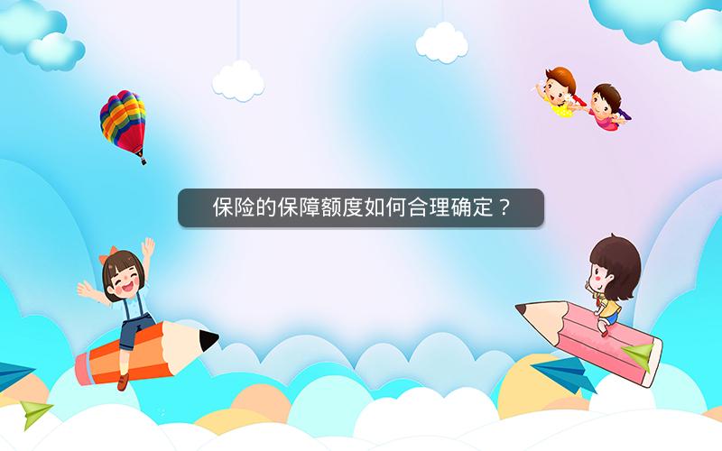 保险的保障额度如何合理确定？