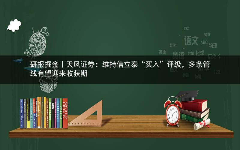 研报掘金丨天风证券：维持信立泰“买入”评级，多条管线有望迎来收获期