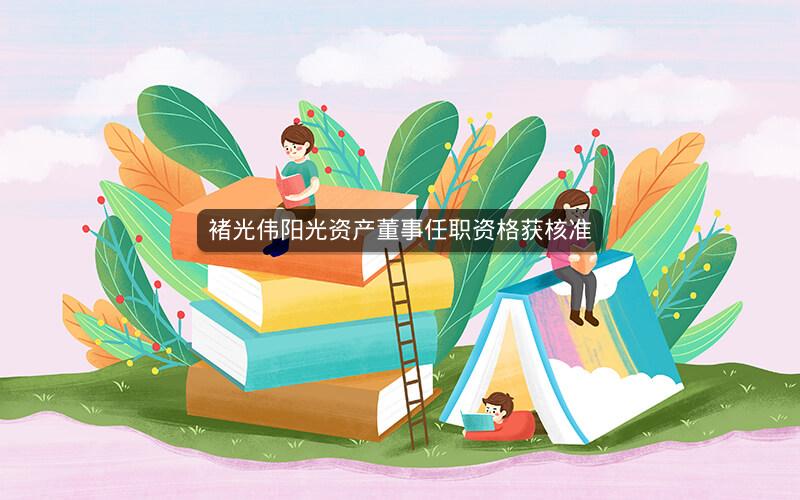 褚光伟阳光资产董事任职资格获核准