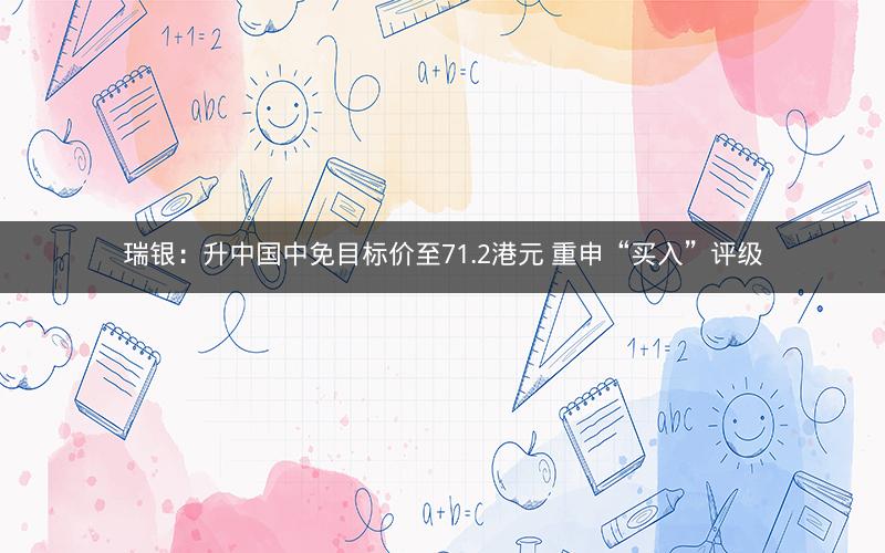 瑞银:升中国中免目标价至71.2港元 重申“买入”评级 瑞银:升中国中免目标价至71.2港元 重申“买入”评级