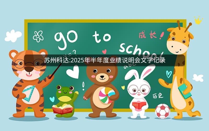 苏州科达:2025年半年度业绩说明会文字记录