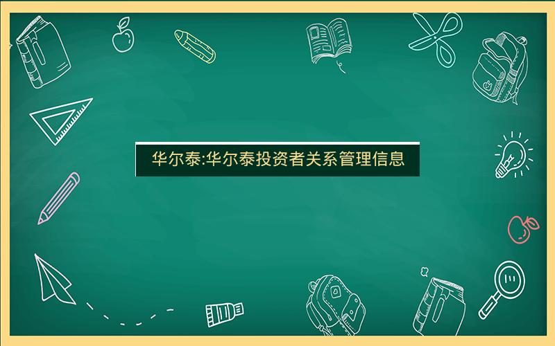 华尔泰:华尔泰投资者关系管理信息