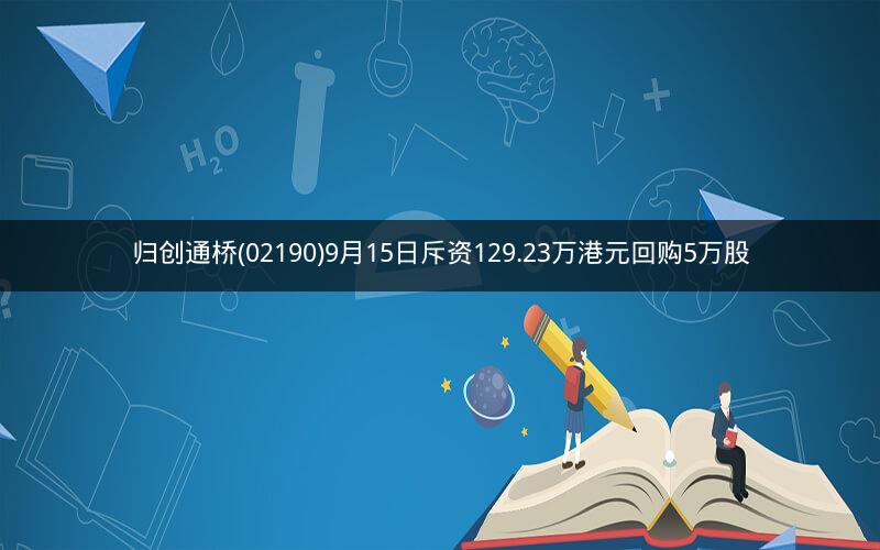 归创通桥(02190)9月15日斥资129.23万港元回购5万股