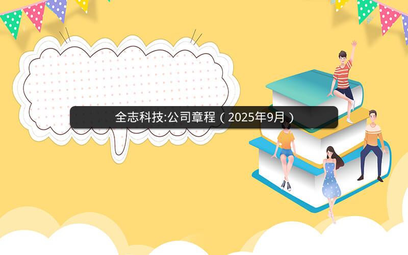 全志科技:公司章程（2025年9月）