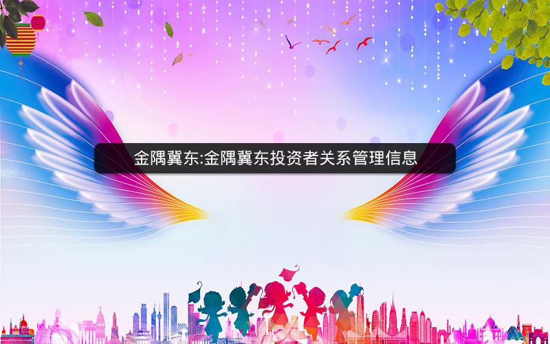 金隅冀东:金隅冀东投资者关系管理信息