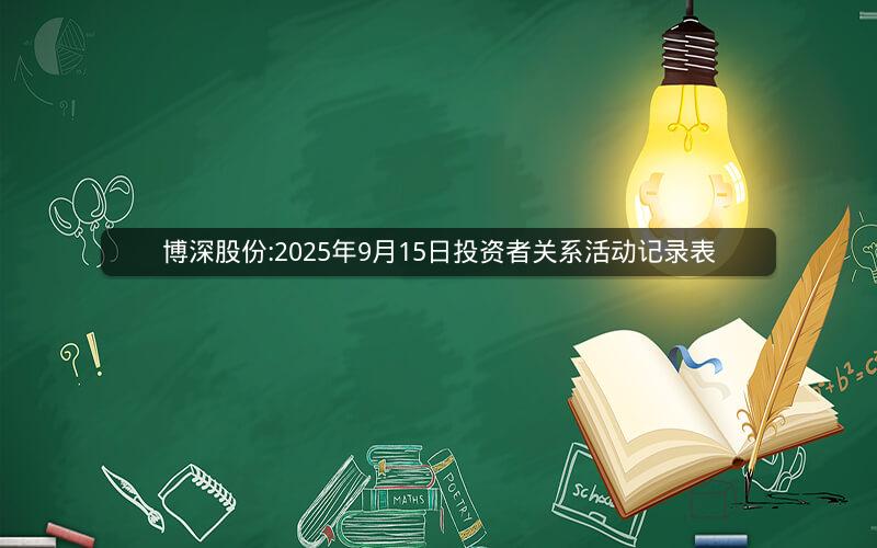 博深股份:2025年9月15日投资者关系活动记录表