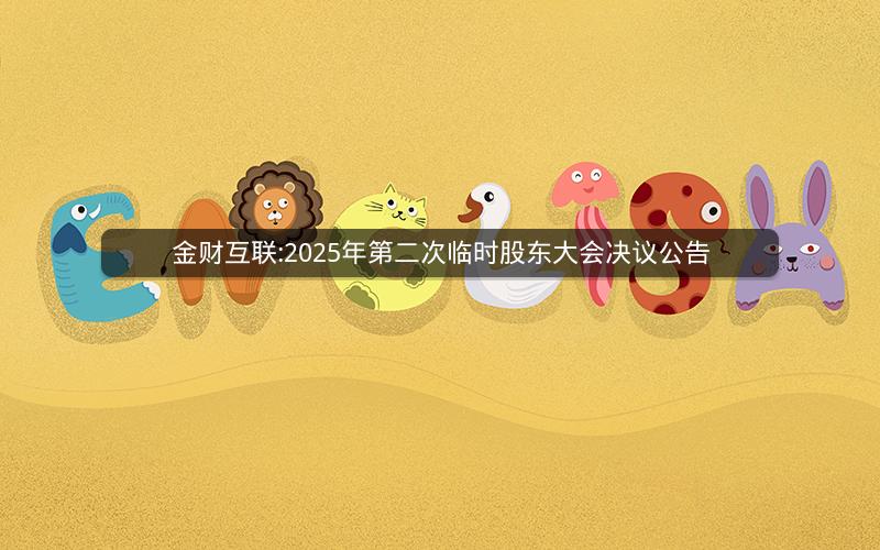 金财互联:2025年第二次临时股东大会决议公告