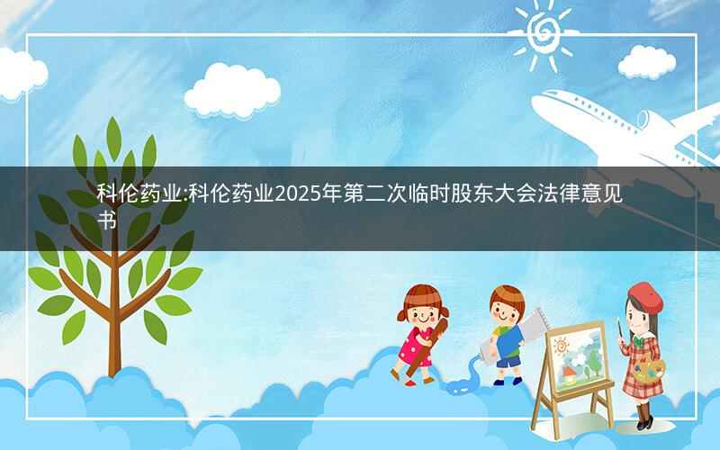 科伦药业:科伦药业2025年第二次临时股东大会法律意见书