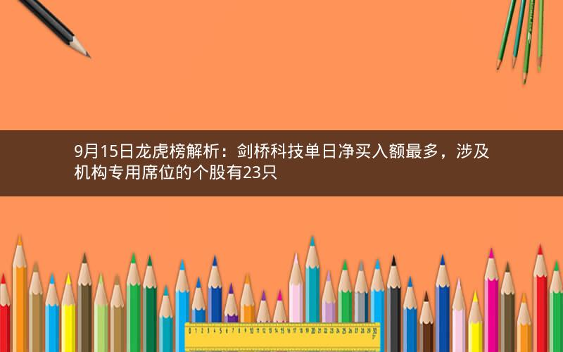 9月15日龙虎榜解析：剑桥科技单日净买入额最多，涉及机构专用席位的个股有23只