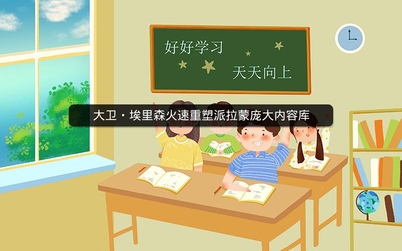 大卫・埃里森火速重塑派拉蒙庞大内容库