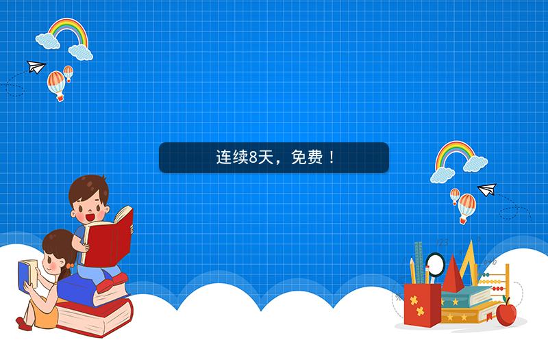 连续8天，免费！