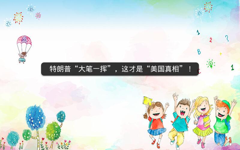 特朗普“大笔一挥”，这才是“美国真相”！