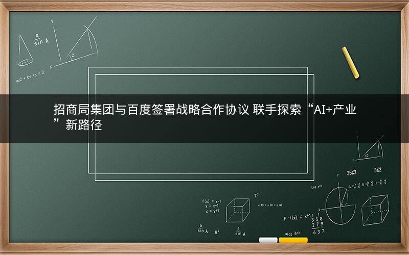 招商局集团与百度签署战略合作协议 联手探索“AI+产业”新路径