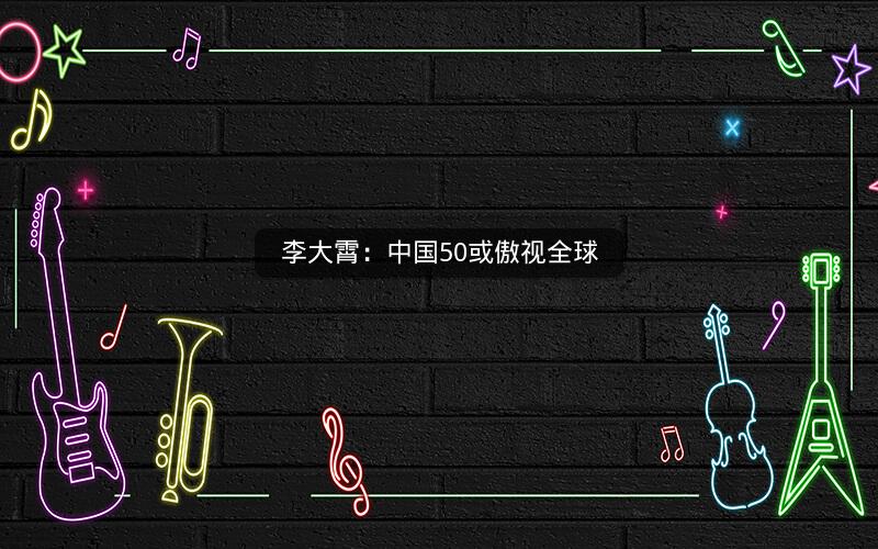 李大霄：中国50或傲视全球
