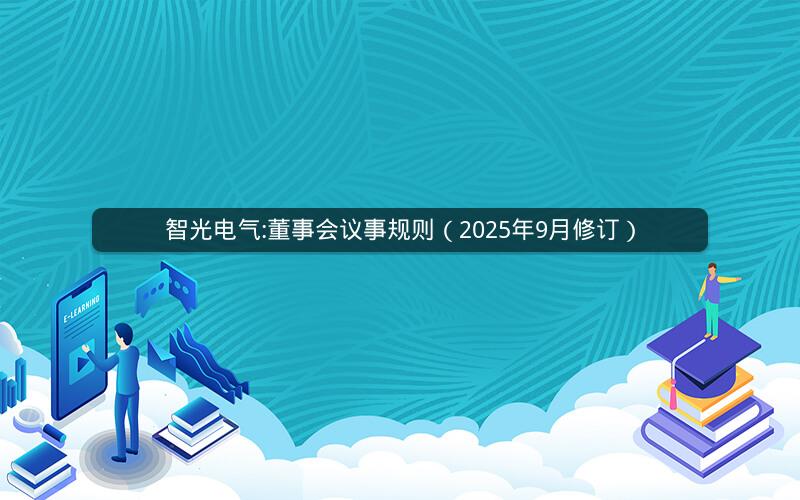 智光电气:董事会议事规则（2025年9月修订）