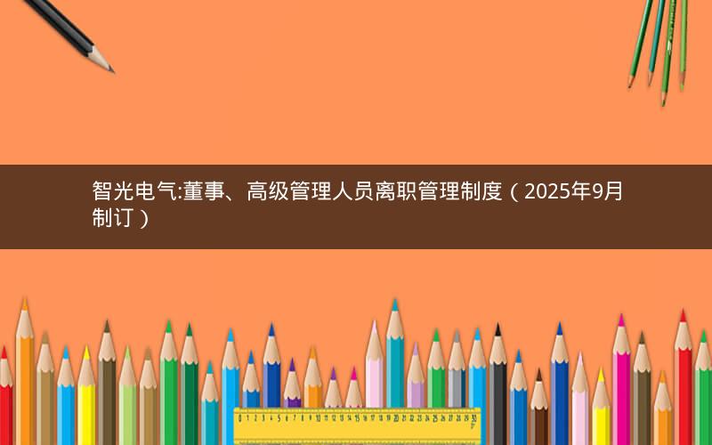 智光电气:董事、高级管理人员离职管理制度（2025年9月制订）