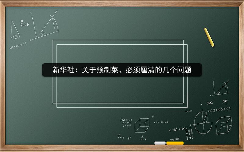 新华社：关于预制菜，必须厘清的几个问题