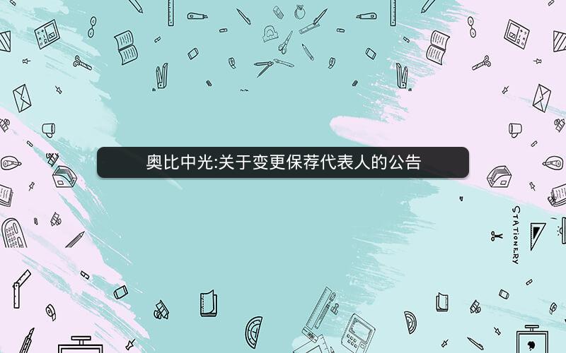 奥比中光:关于变更保荐代表人的公告