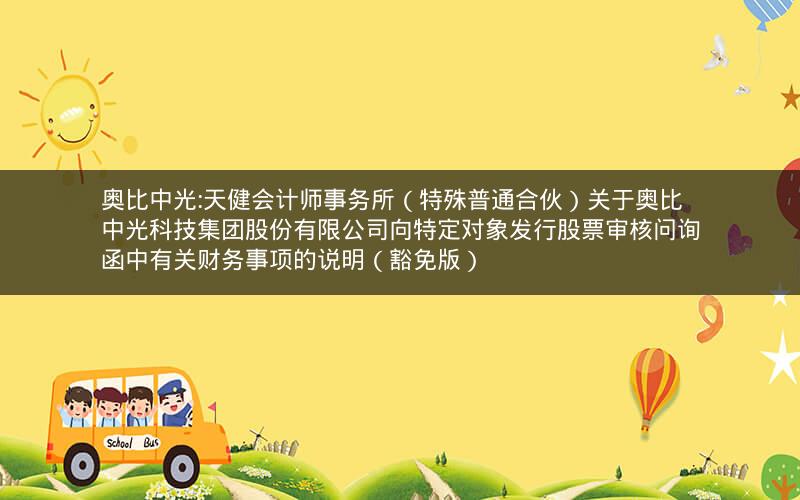 奥比中光:天健会计师事务所（特殊普通合伙）关于奥比中光科技集团股份有限公司向特定对象发行股票审核问询函中有关财务事项的说明（豁免版）