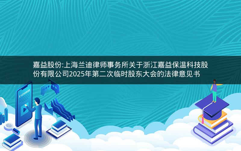 嘉益股份:上海兰迪律师事务所关于浙江嘉益保温科技股份有限公司2025年第二次临时股东大会的法律意见书