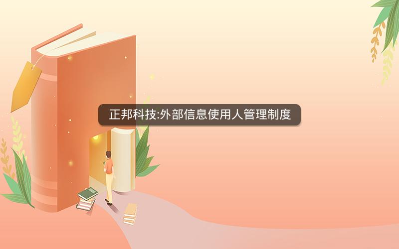 正邦科技:外部信息使用人管理制度