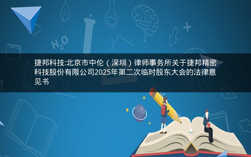 捷邦科技:北京市中伦（深圳）律师事务所关于捷邦精密科技股份有限公司2025年第二次临时股东大会的法律意见书