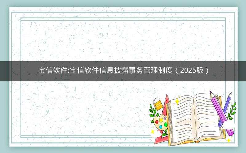 宝信软件:宝信软件信息披露事务管理制度（2025版）