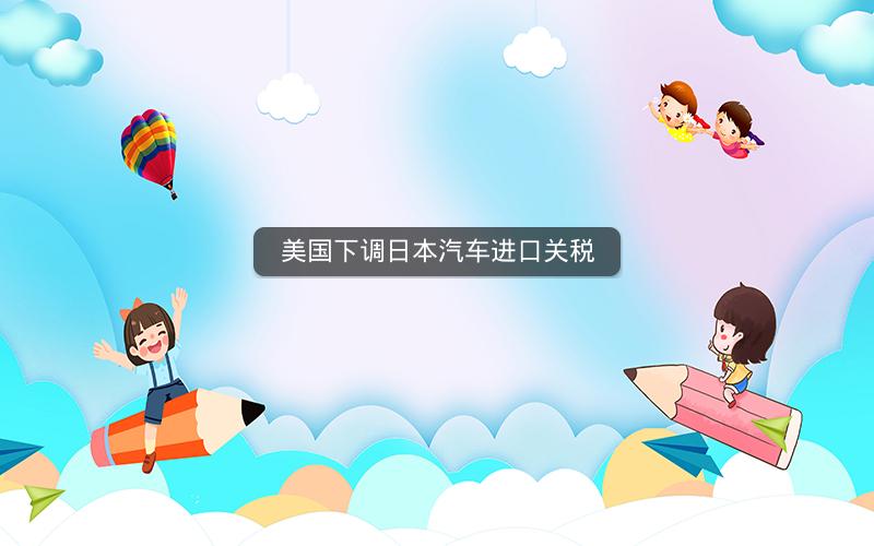 美国下调日本汽车进口关税