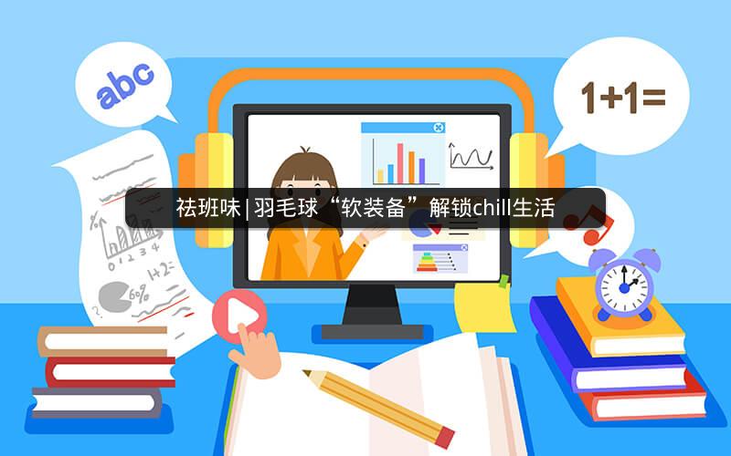 祛班味|羽毛球“软装备”解锁chill生活