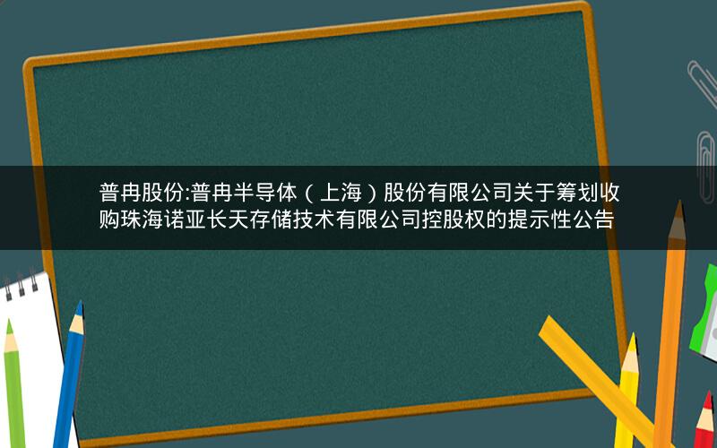 普冉股份:普冉半导体（上海）股份有限公司关于筹划收购珠海诺亚长天存储技术有限公司控股权的提示性公告