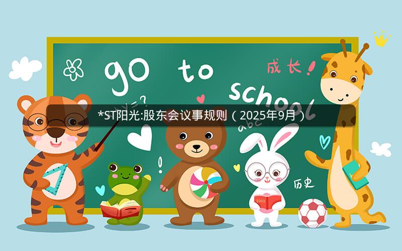 *ST阳光:股东会议事规则（2025年9月）