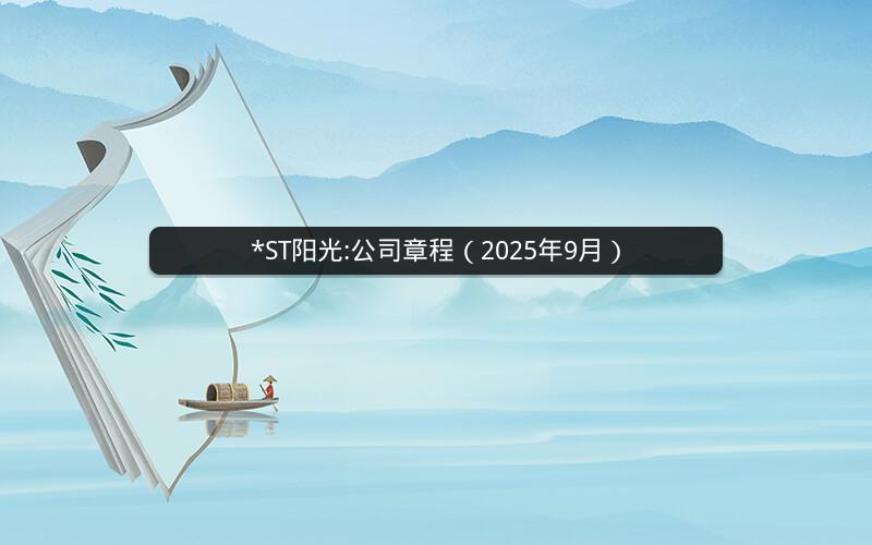 *ST阳光:公司章程（2025年9月）