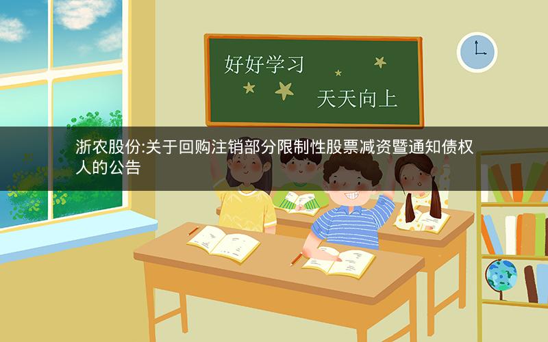 浙农股份:关于回购注销部分限制性股票减资暨通知债权人的公告