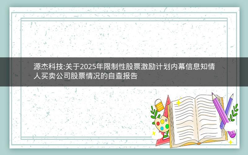 源杰科技:关于2025年限制性股票激励计划内幕信息知情人买卖公司股票情况的自查报告