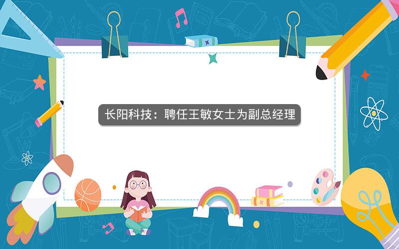 长阳科技：聘任王敏女士为副总经理