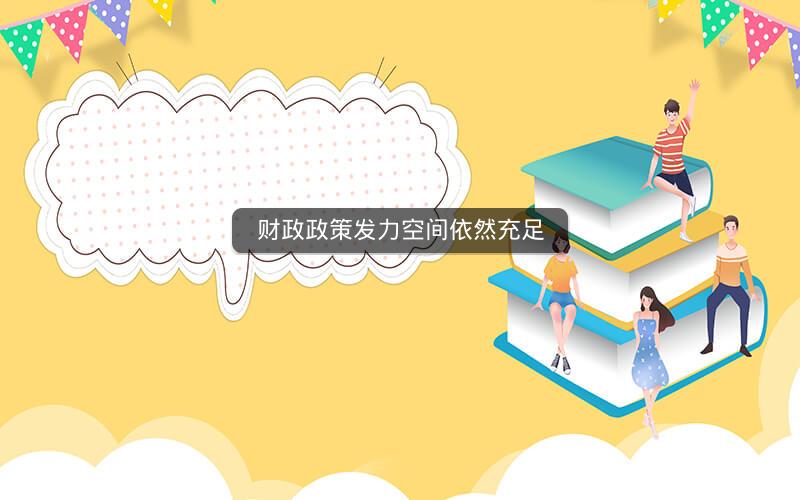 财政政策发力空间依然充足