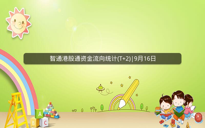 智通港股通资金流向统计(T+2)|9月16日
